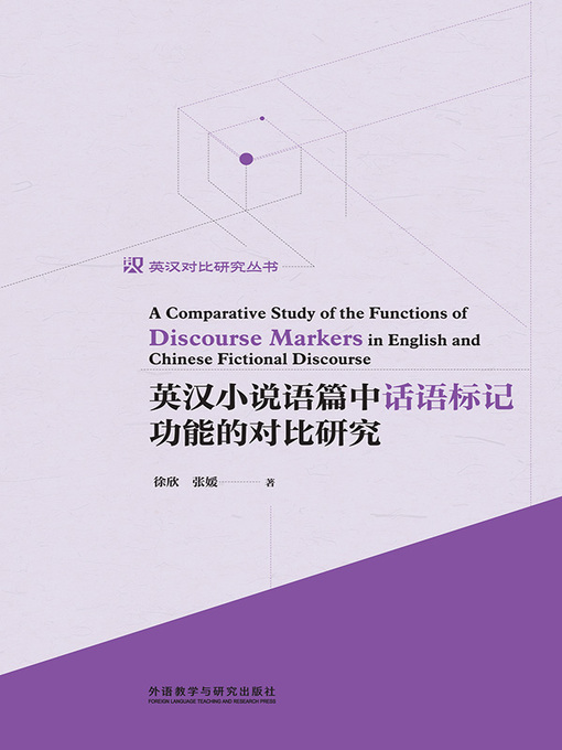Cover image for 英汉小说语篇中话语标记功能的对比研究 (A Comparative Study of the Functions of Discourse Markers in English and Chinese Fictional Discourse)